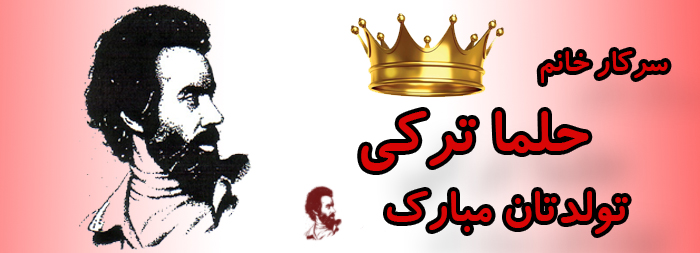 سرکار خانم حلما ترکی تولدت مبارک